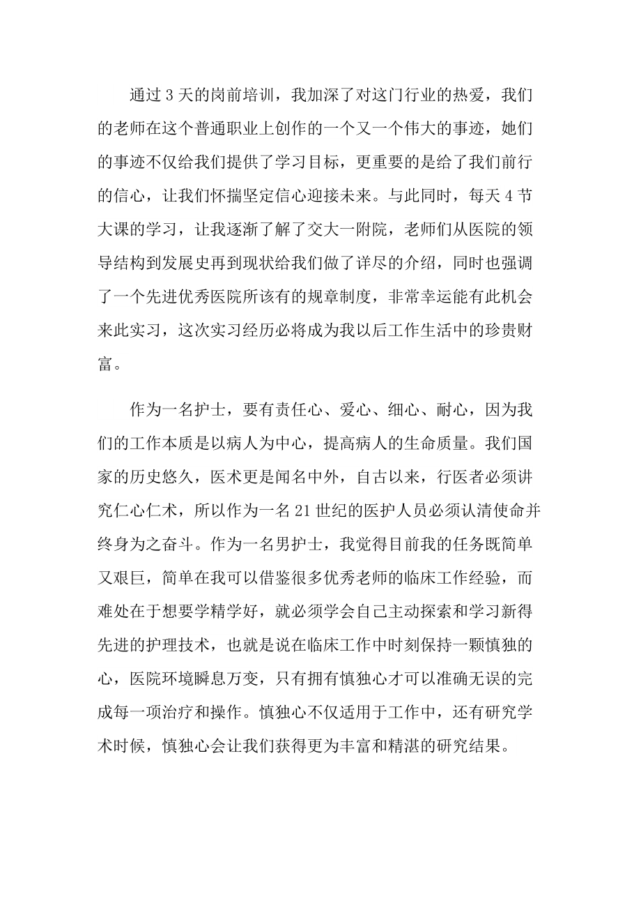 护士职位的入职培训优秀心得.doc_第2页