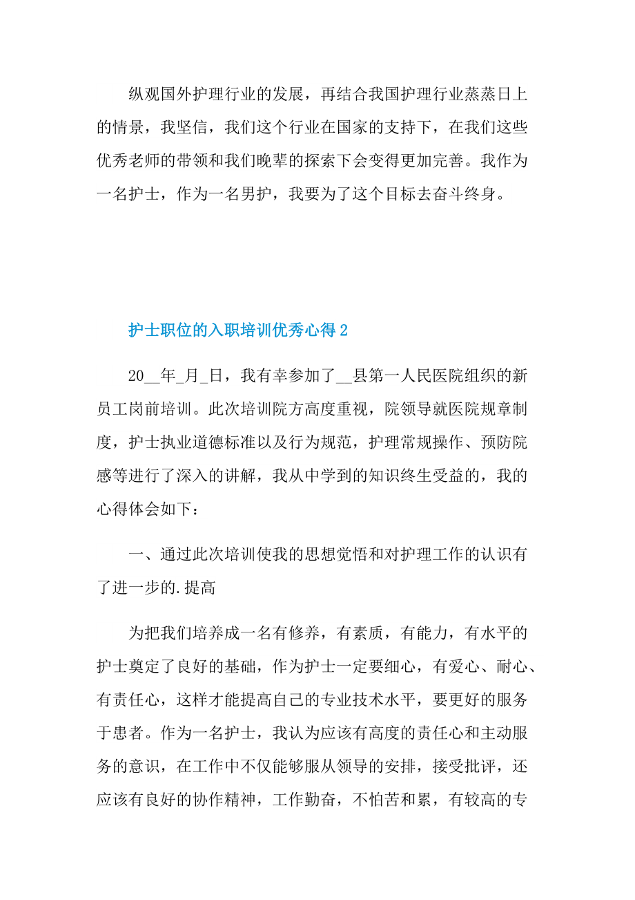 护士职位的入职培训优秀心得.doc_第3页