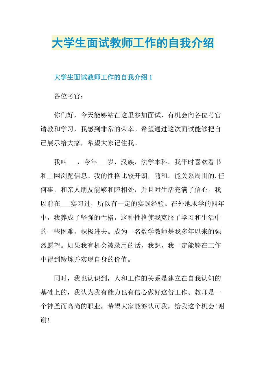 大学生面试教师工作的自我介绍.doc_第1页