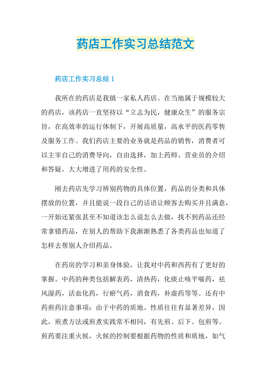 药店工作实习总结范文.doc_第1页