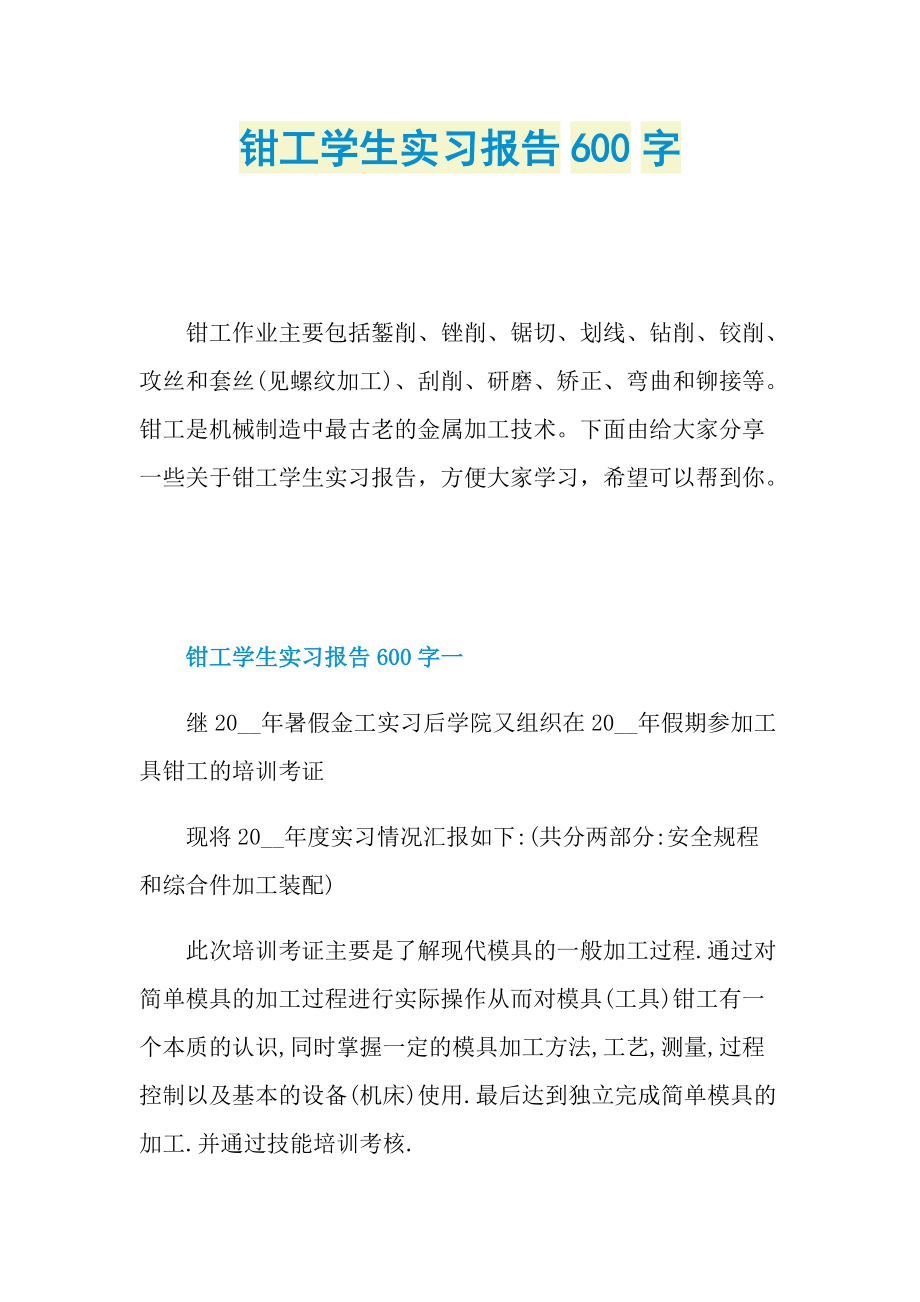 钳工学生实习报告600字.doc_第1页