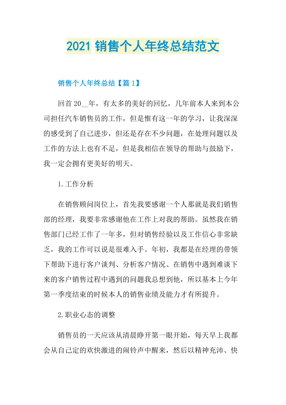 2021销售个人年终总结范文.doc_第1页