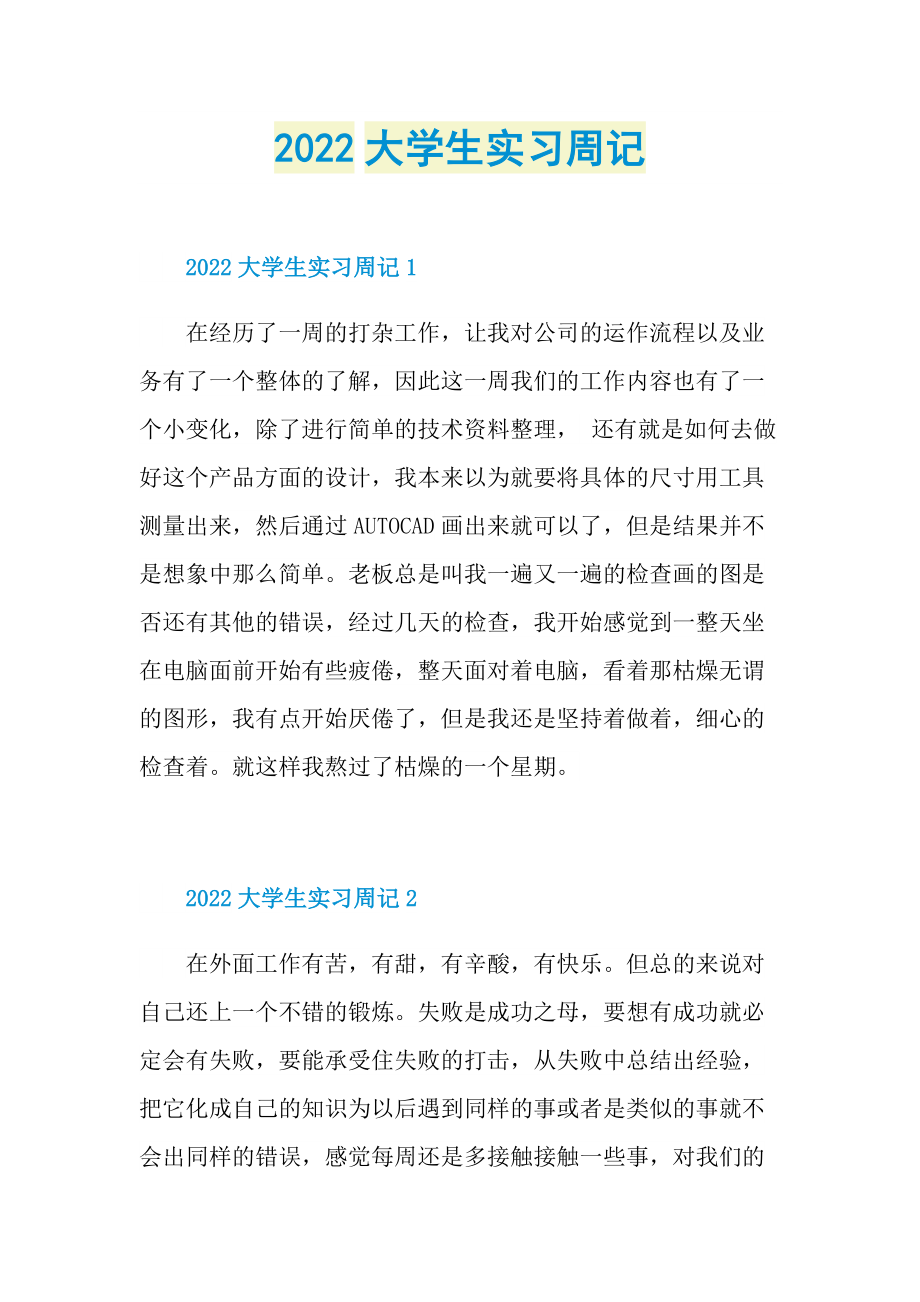 2022大学生实习周记.doc_第1页