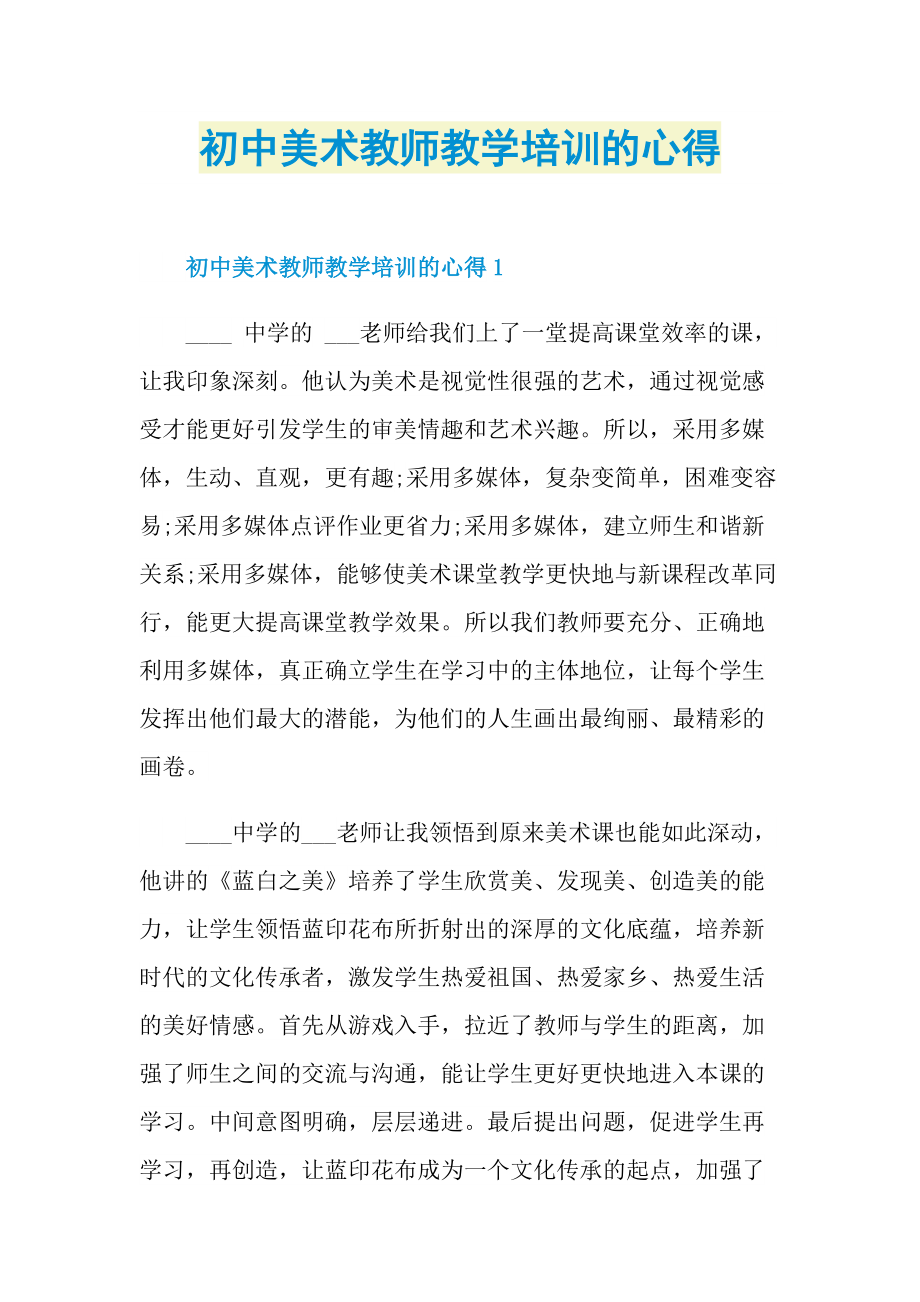 初中美术教师教学培训的心得.doc_第1页