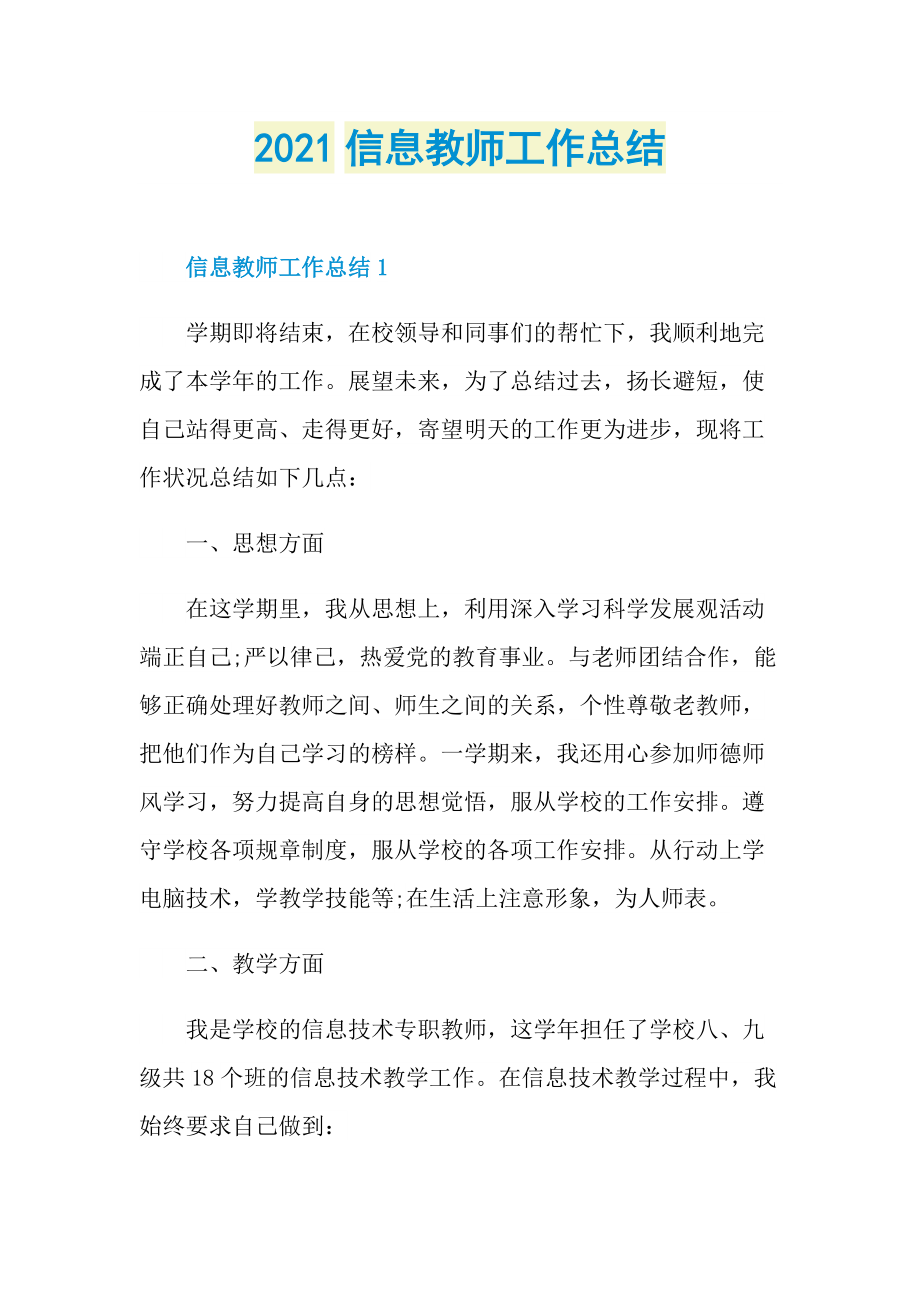 2021信息教师工作总结.doc_第1页