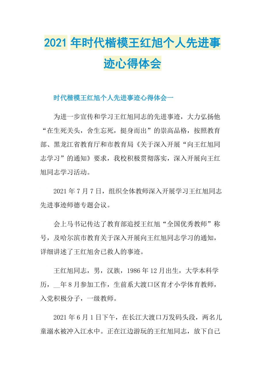 2021年时代楷模王红旭个人先进事迹心得体会.doc_第1页