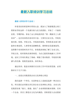 最新入职培训学习总结.doc