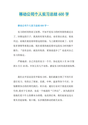 移动公司个人实习总结600字.doc