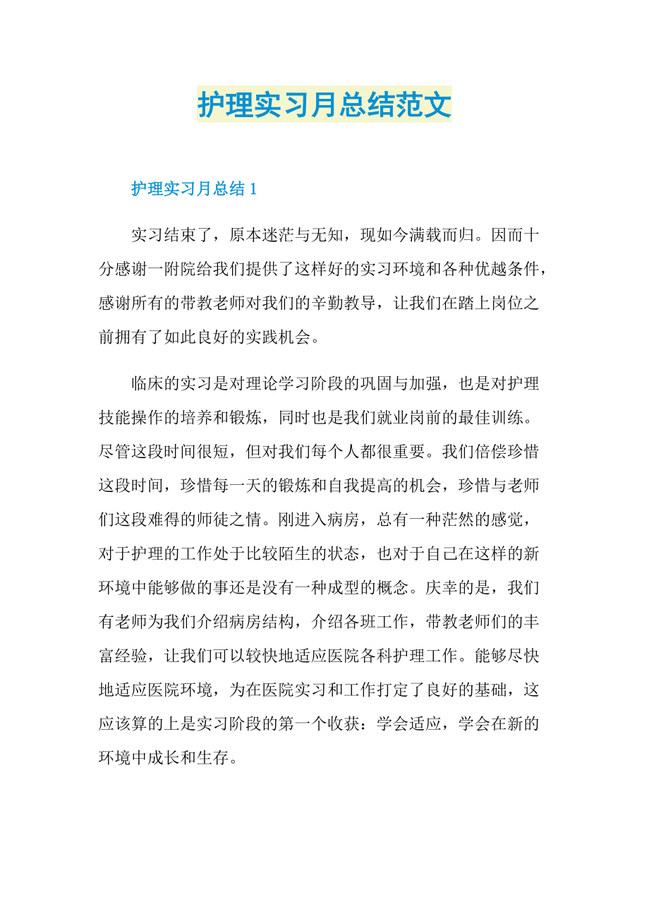 护理实习月总结范文.doc_第1页