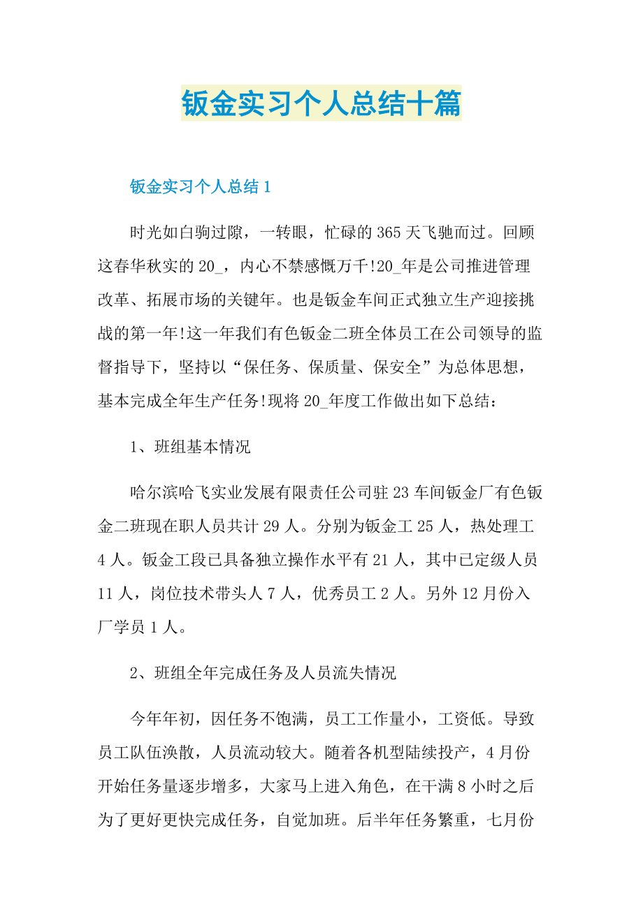 钣金实习个人总结十篇.doc_第1页