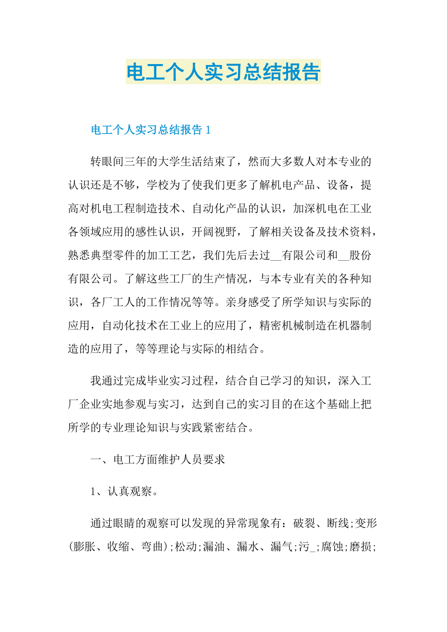 电工个人实习总结报告.doc_第1页