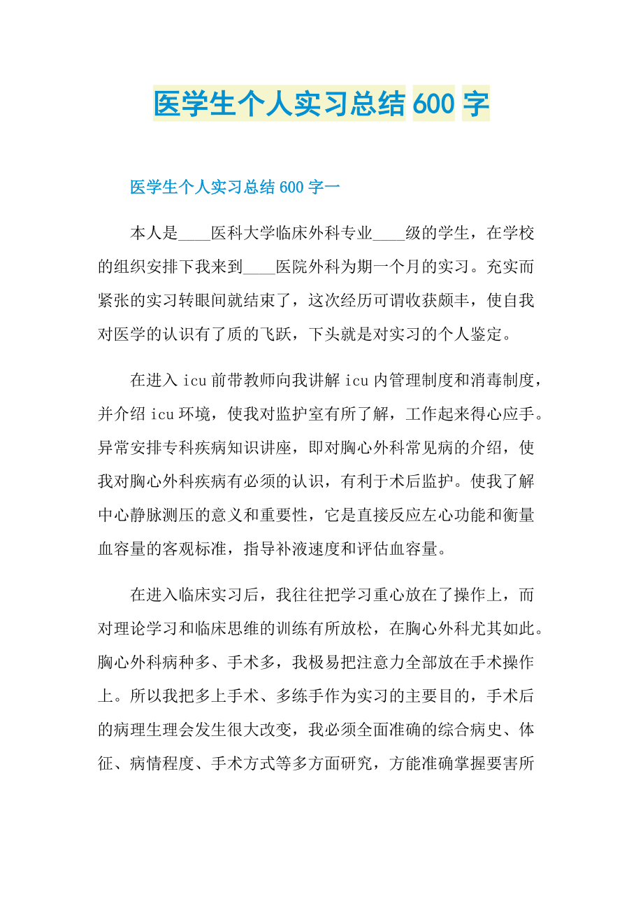 医学生个人实习总结600字.doc_第1页