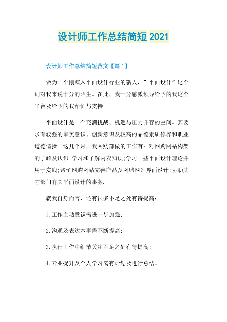 设计师工作总结简短2021.doc_第1页