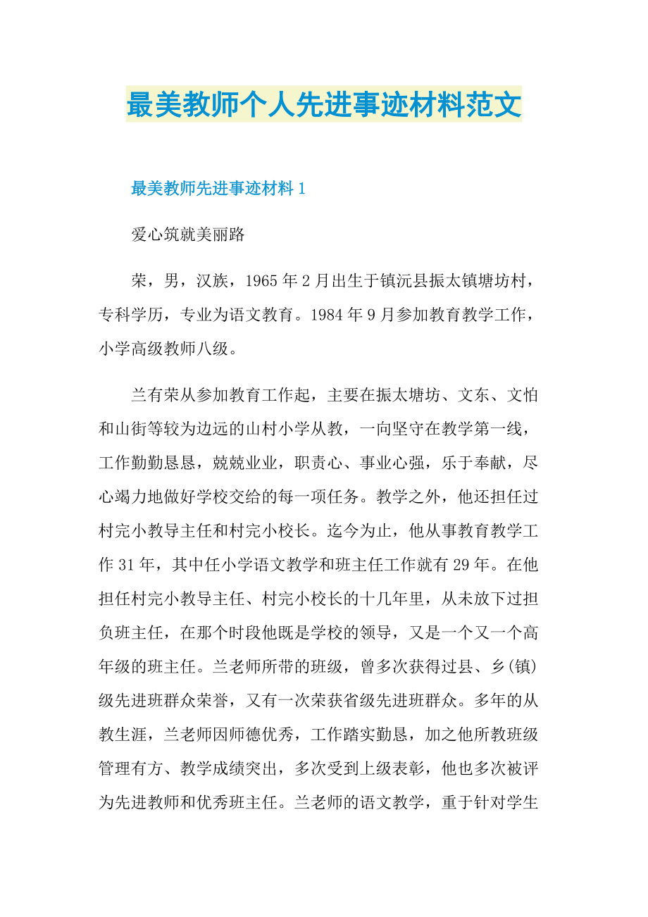 最美教师个人先进事迹材料范文.doc_第1页