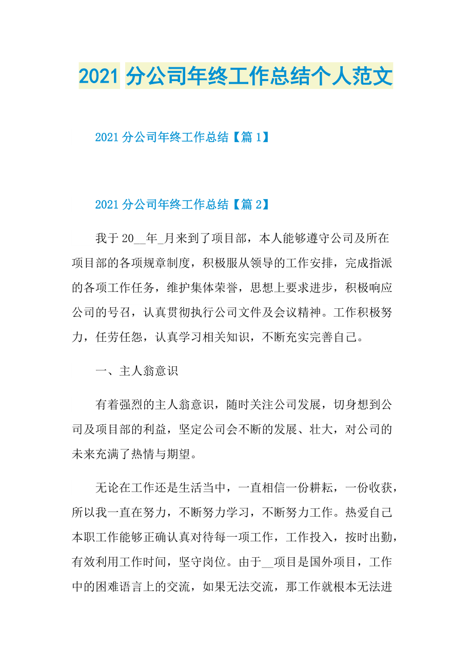 2021分公司年终工作总结个人范文.doc_第1页