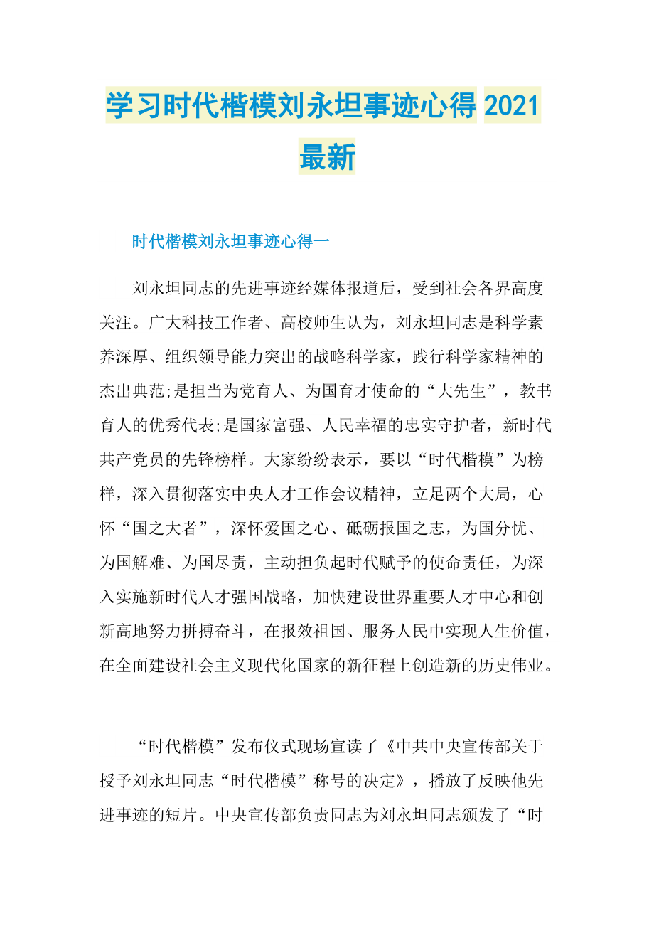 学习时代楷模刘永坦事迹心得2021最新.doc_第1页