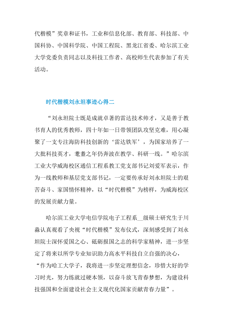 学习时代楷模刘永坦事迹心得2021最新.doc_第2页