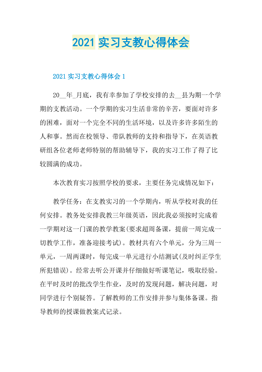 2021实习支教心得体会.doc_第1页