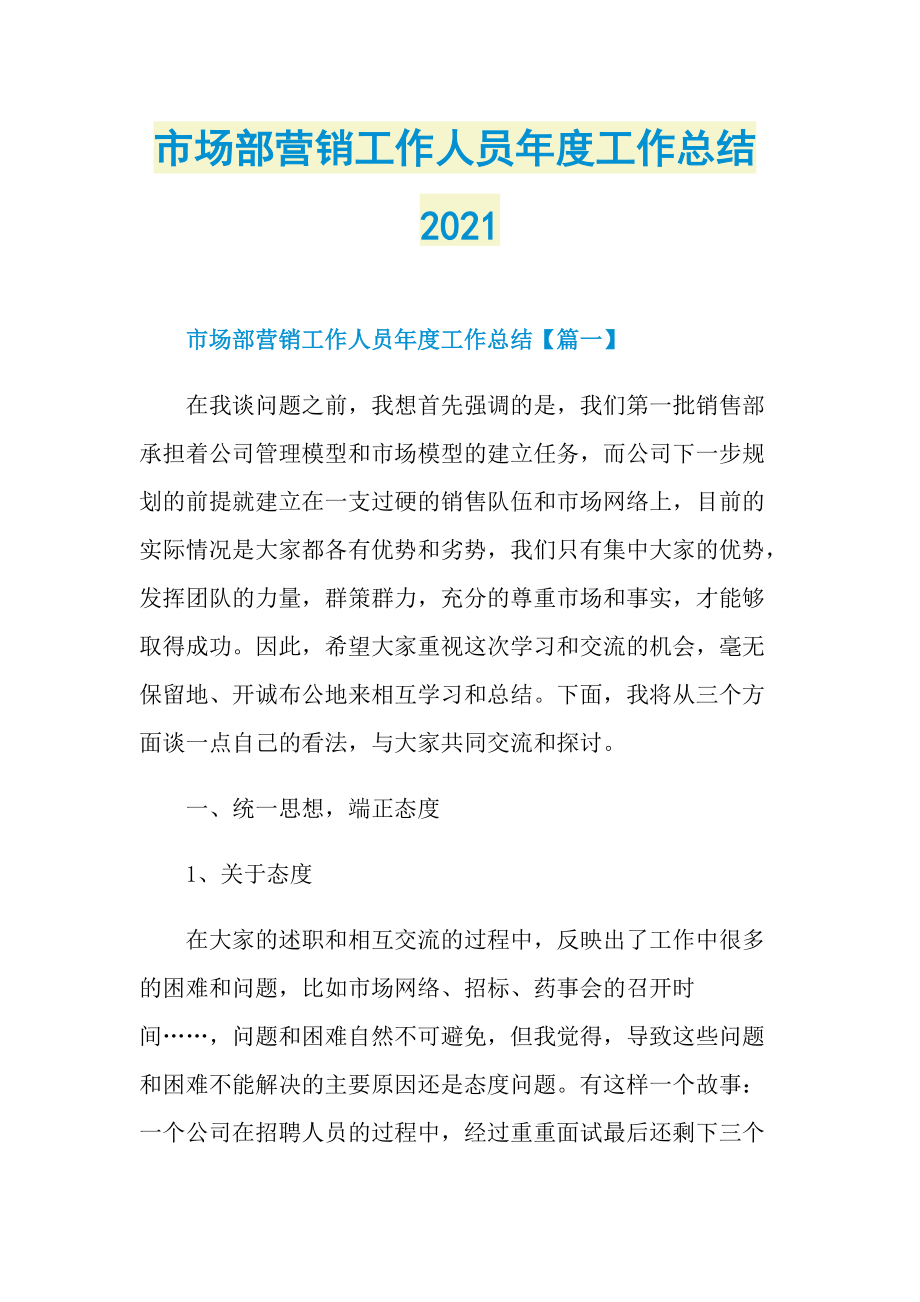 市场部营销工作人员年度工作总结2021.doc_第1页