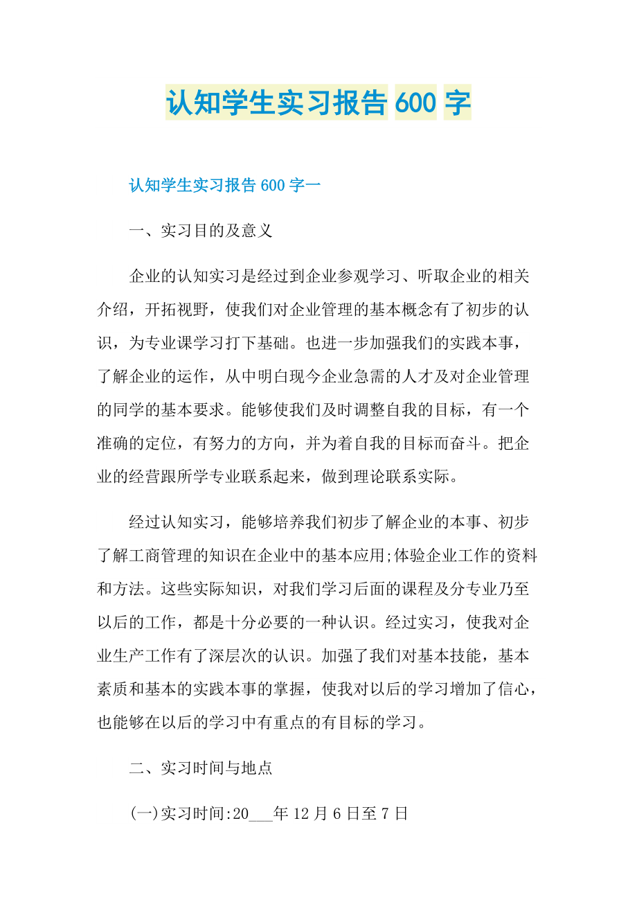 认知学生实习报告600字.doc_第1页