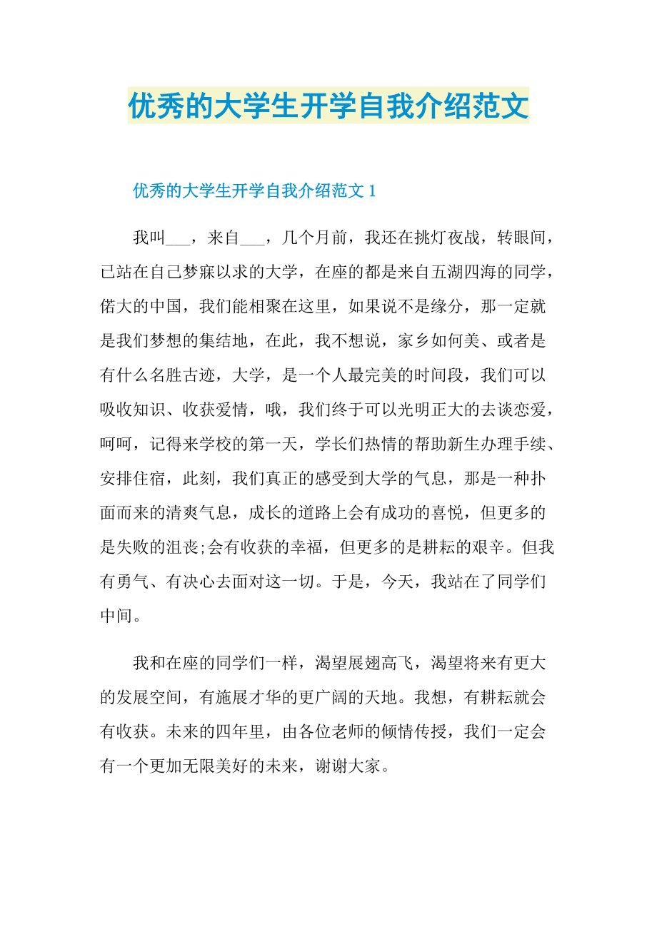 优秀的大学生开学自我介绍范文.doc_第1页