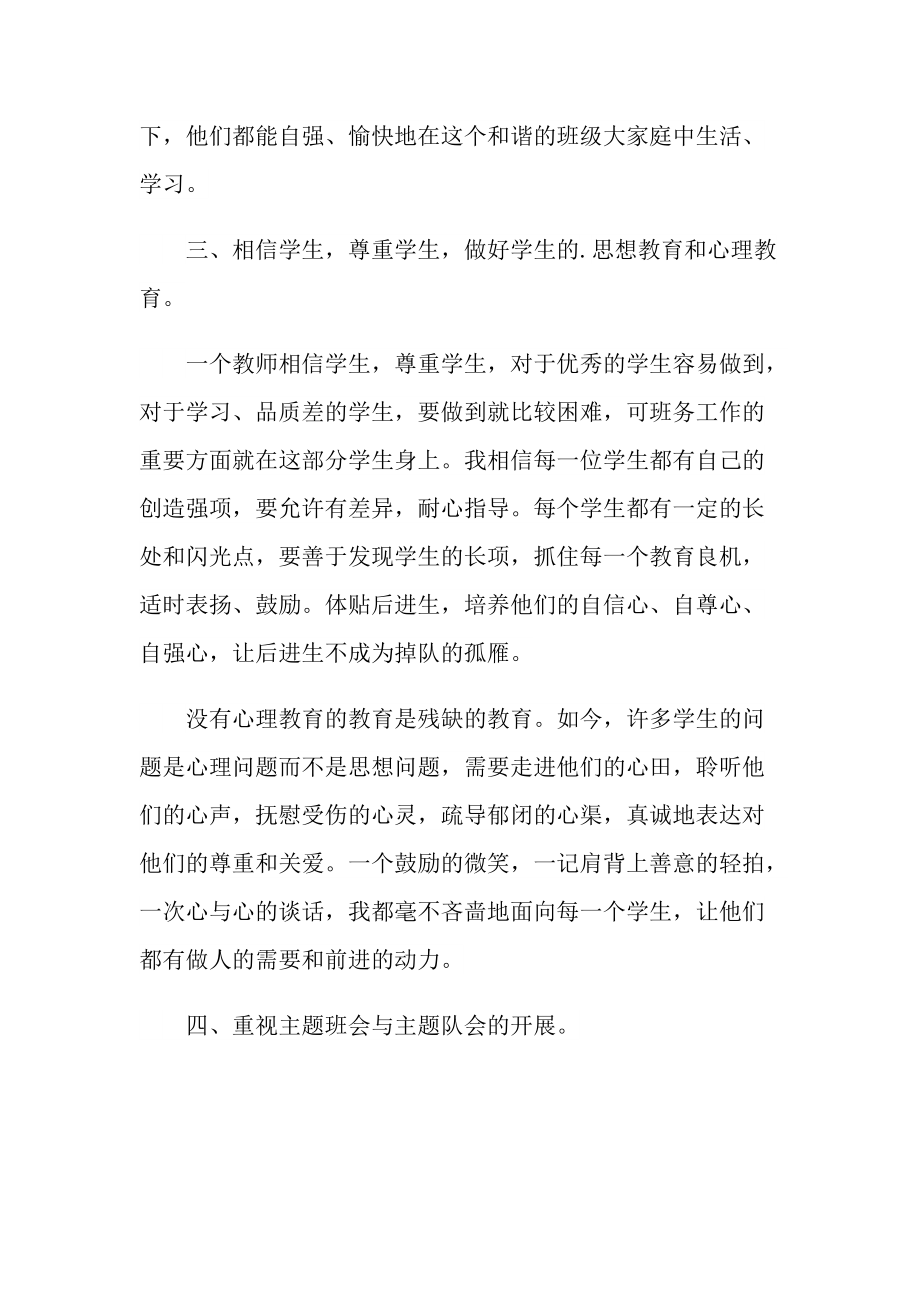 小学优秀班主任教师事迹材料5篇.doc_第3页