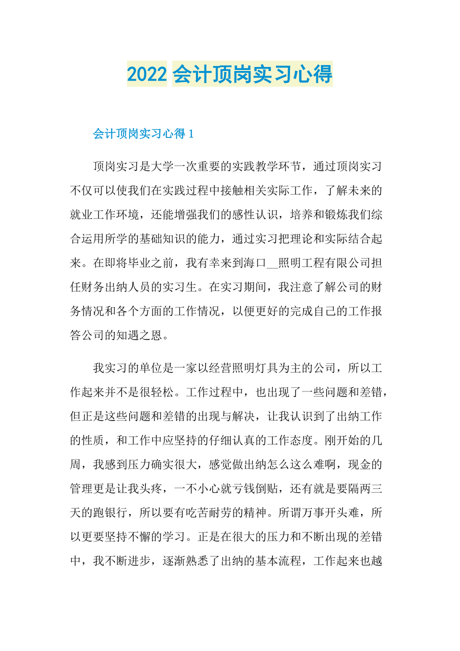 2022会计顶岗实习心得.doc_第1页