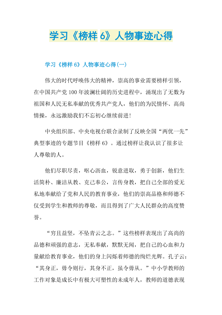 学习《榜样6》人物事迹心得.doc_第1页