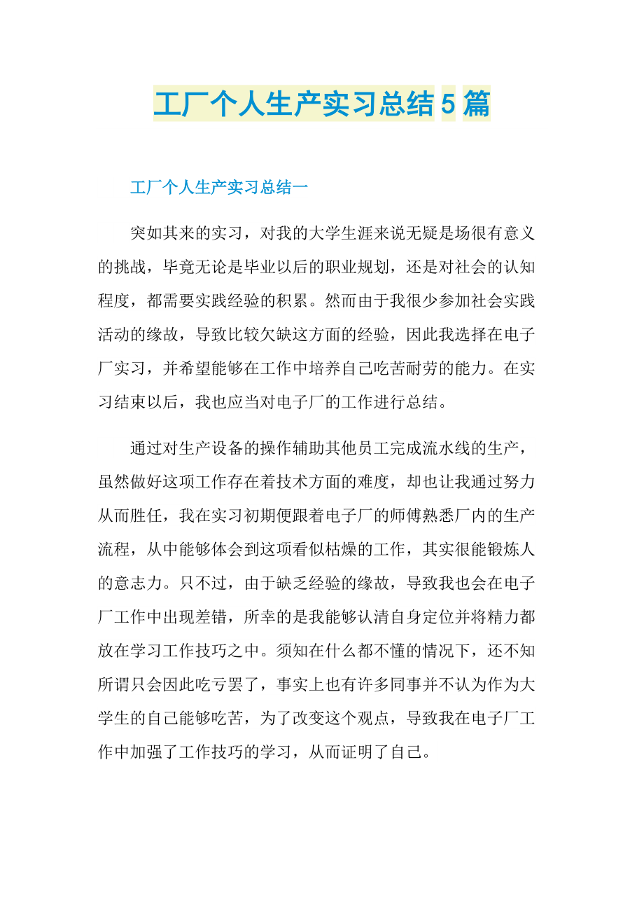 工厂个人生产实习总结5篇.doc_第1页