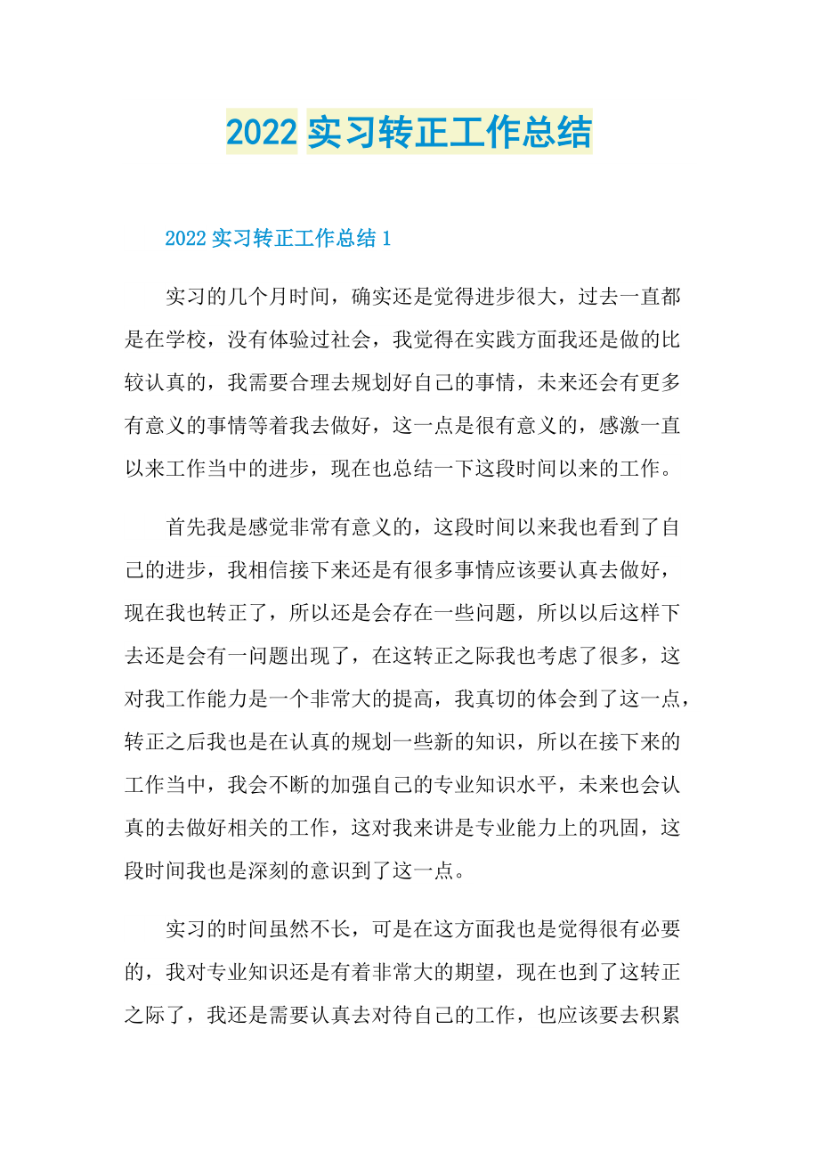 2022实习转正工作总结.doc_第1页