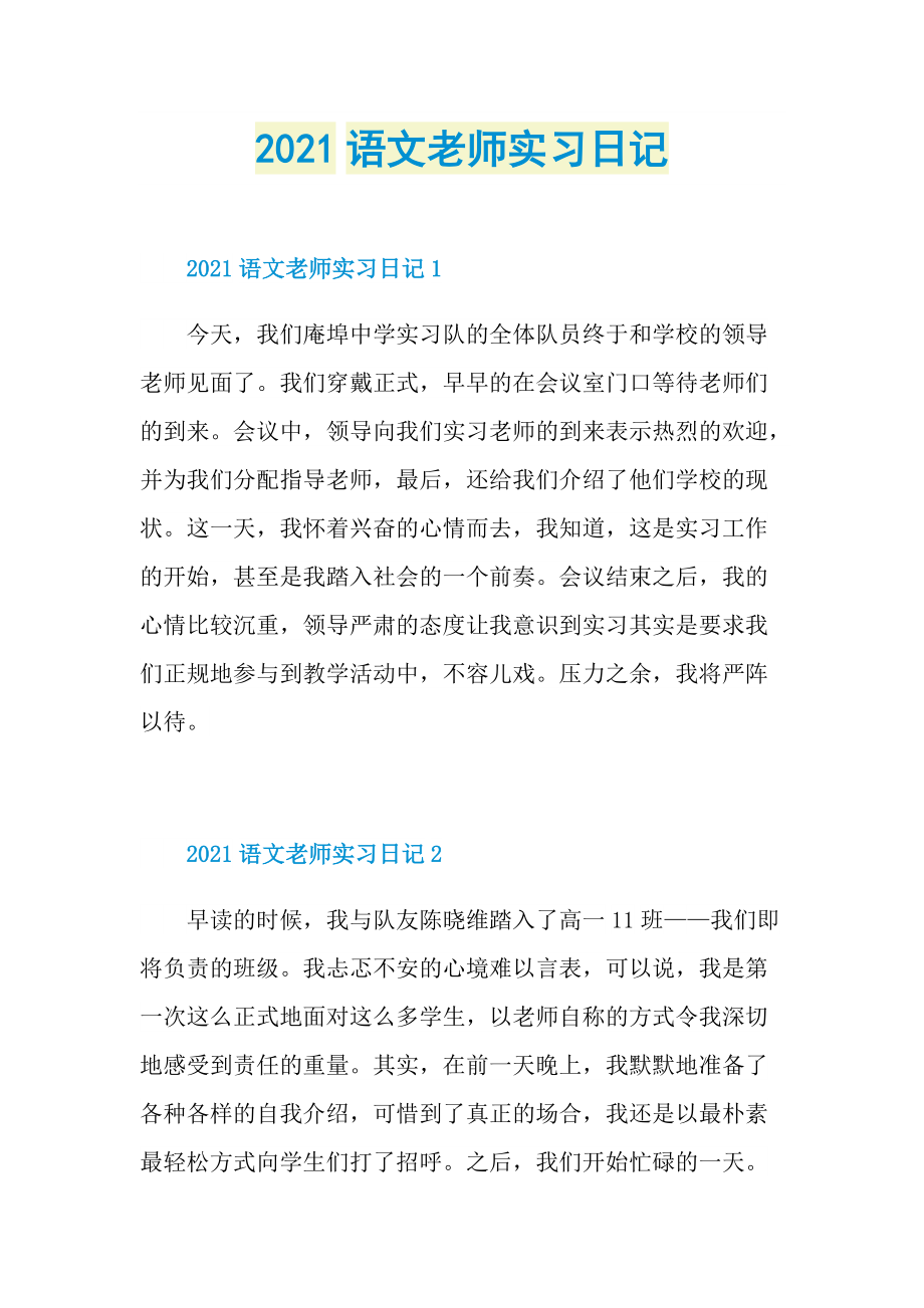 2021语文老师实习日记.doc_第1页