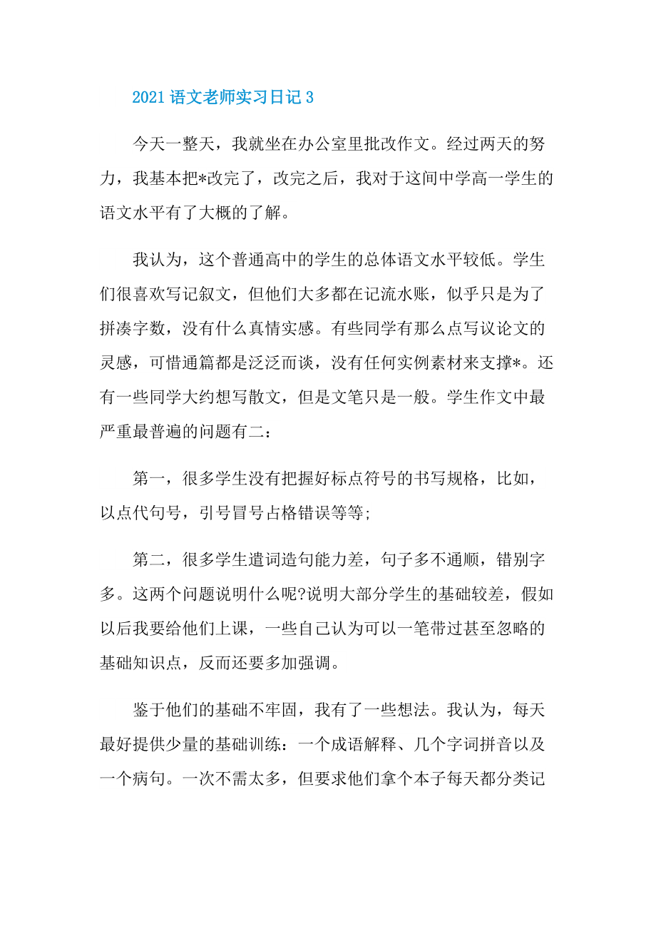 2021语文老师实习日记.doc_第3页