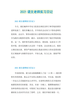 2021语文老师实习日记.doc