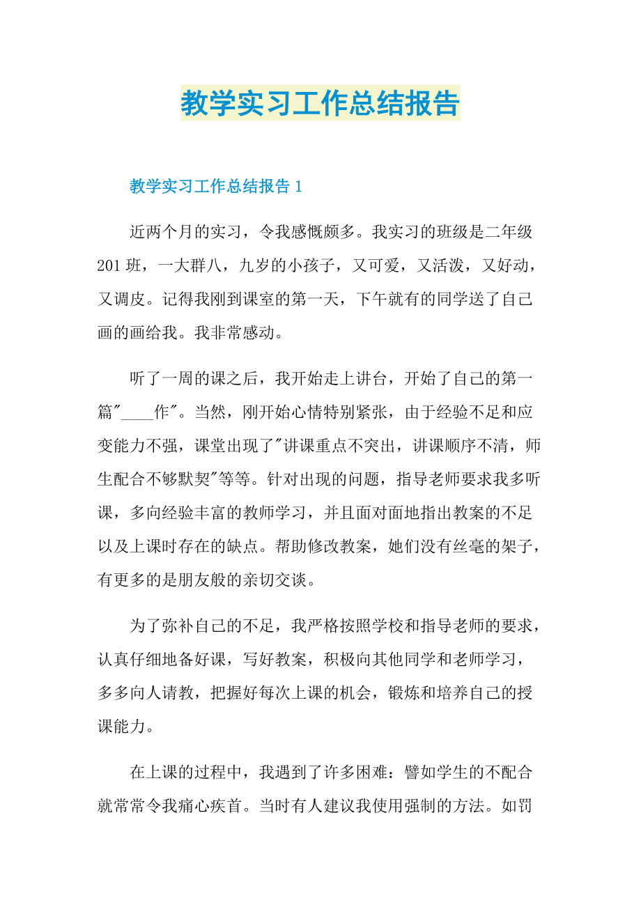 教学实习工作总结报告.doc_第1页