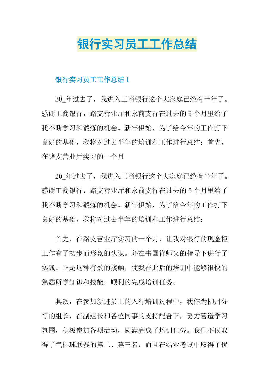 银行实习员工工作总结.doc_第1页