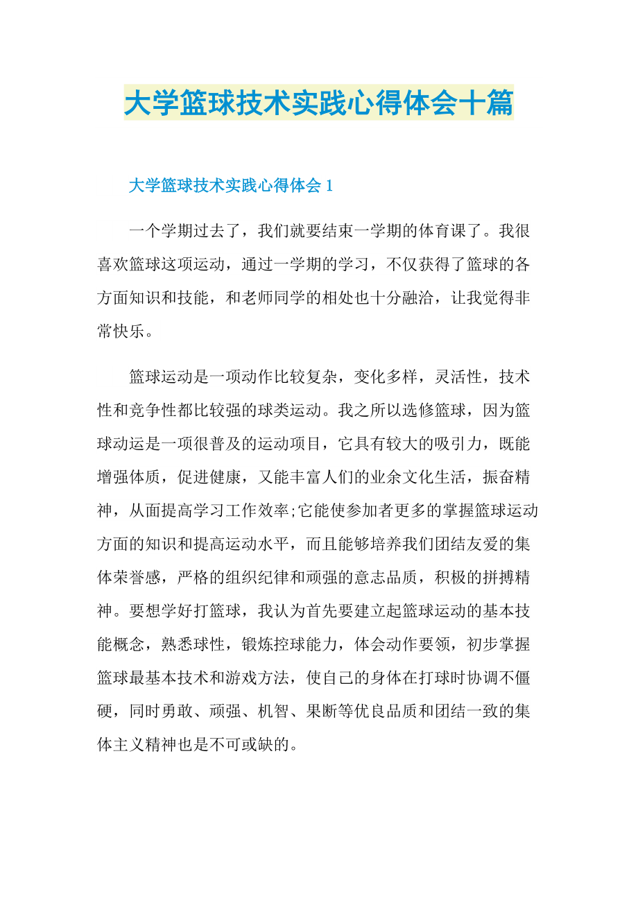 大学篮球技术实践心得体会十篇.doc_第1页