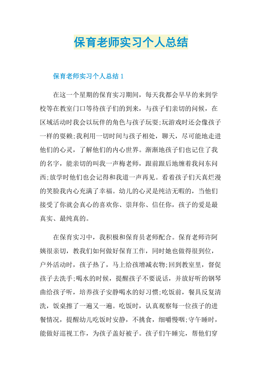 保育老师实习个人总结.doc_第1页