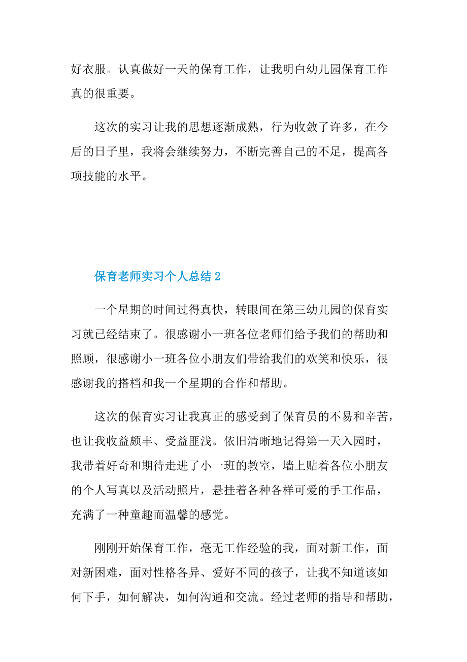 保育老师实习个人总结.doc_第2页