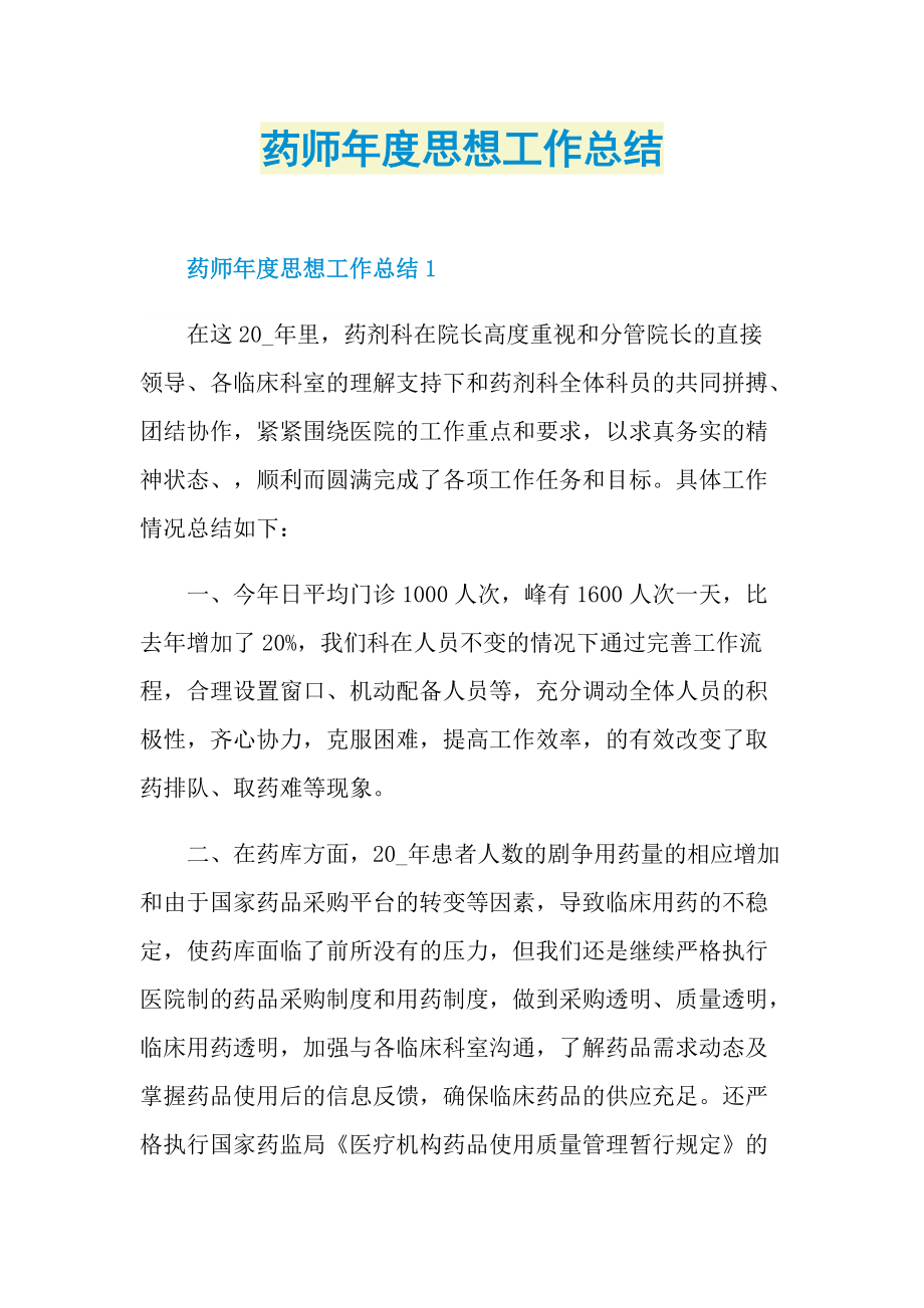 药师年度思想工作总结.doc_第1页