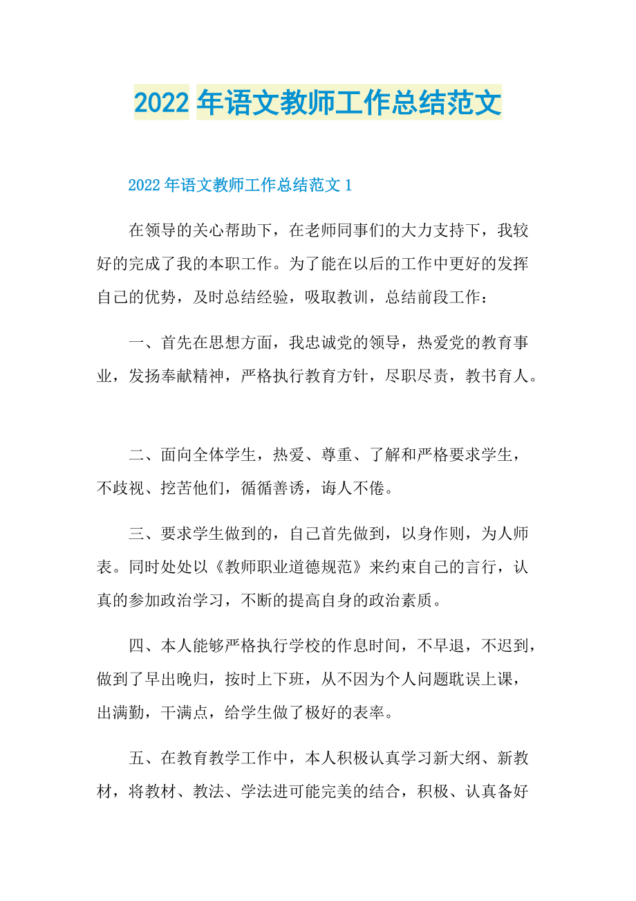 2022年语文教师工作总结范文.doc_第1页