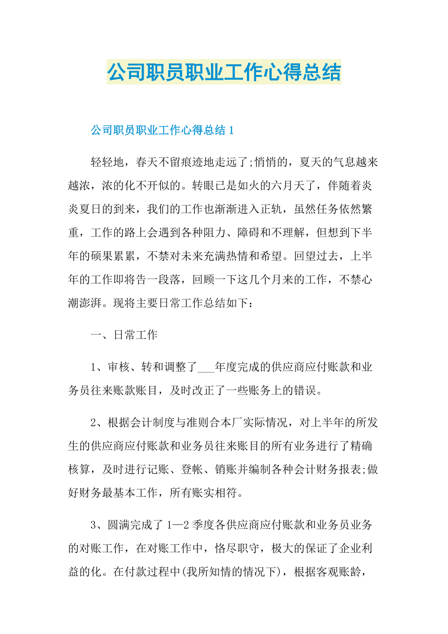 公司职员职业工作心得总结_1.doc_第1页