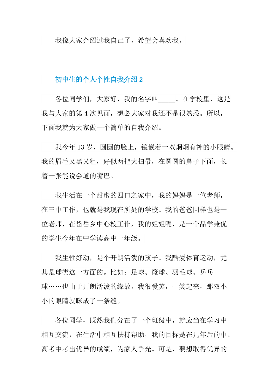 初中生的个人个性自我介绍.doc_第2页