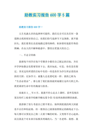 助教实习报告600字5篇.doc