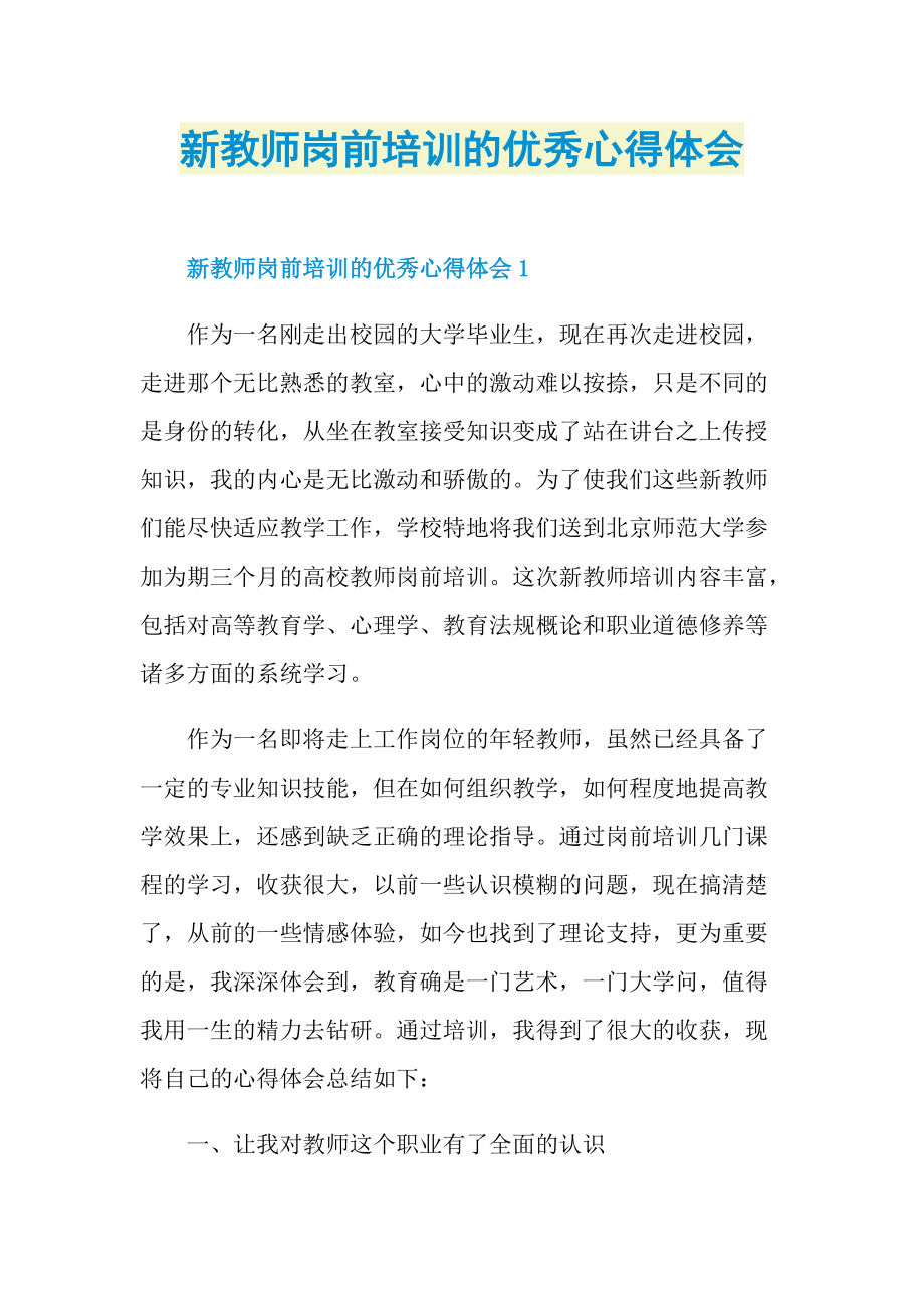 新教师岗前培训的优秀心得体会.doc_第1页