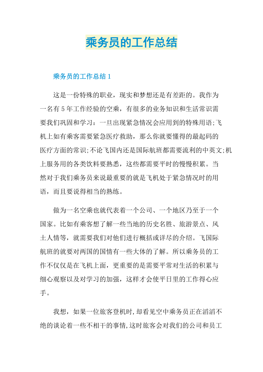 乘务员的工作总结.doc_第1页