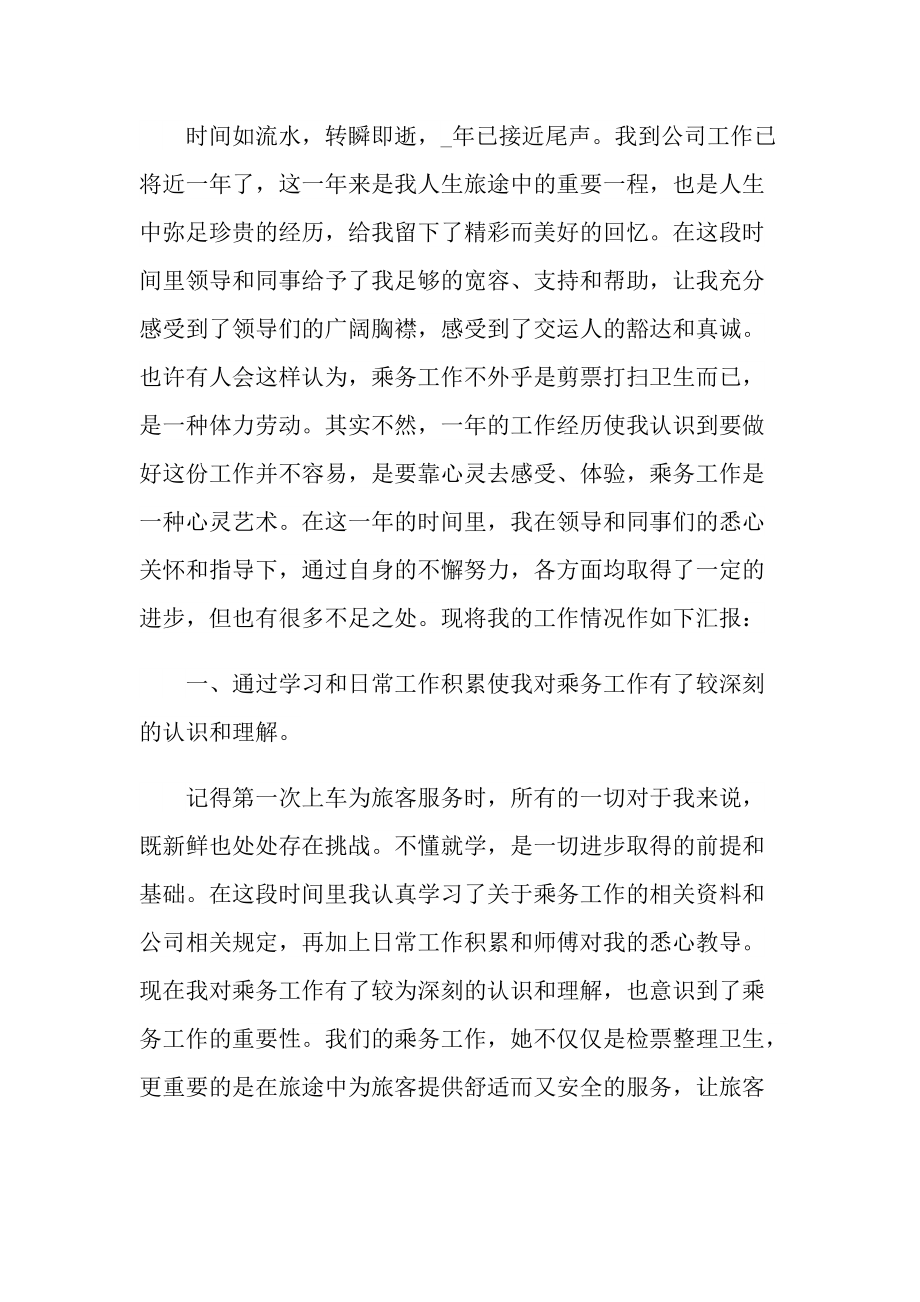 乘务员的工作总结.doc_第3页