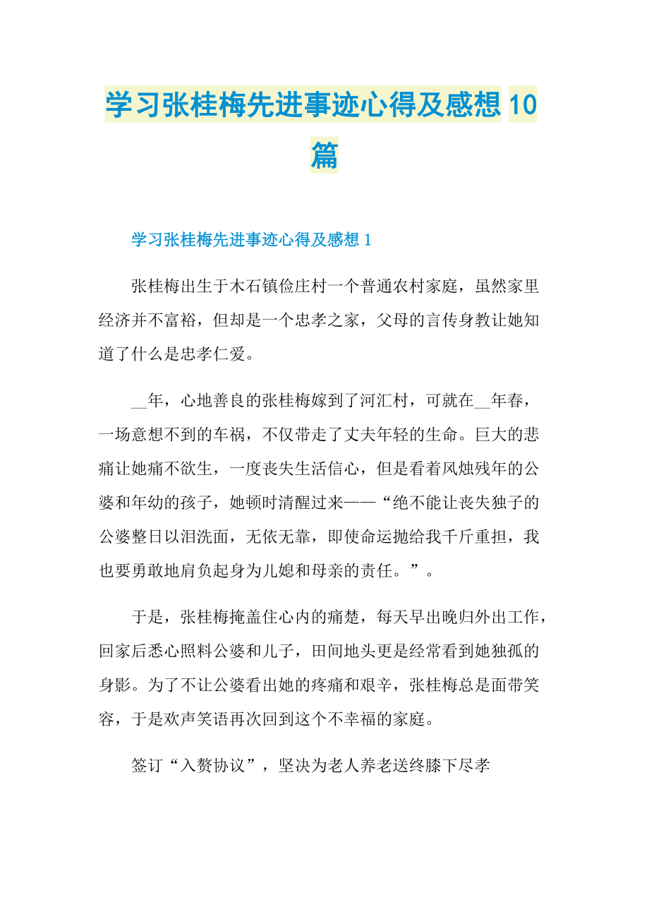 学习张桂梅先进事迹心得及感想10篇.doc_第1页