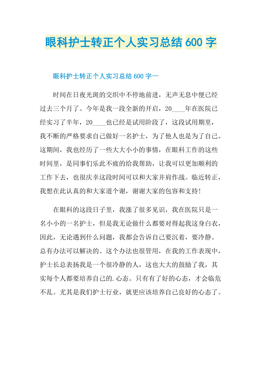 眼科护士转正个人实习总结600字.doc_第1页