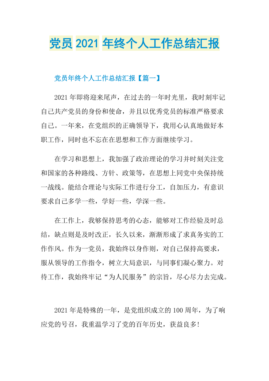 党员2021年终个人工作总结汇报.doc_第1页