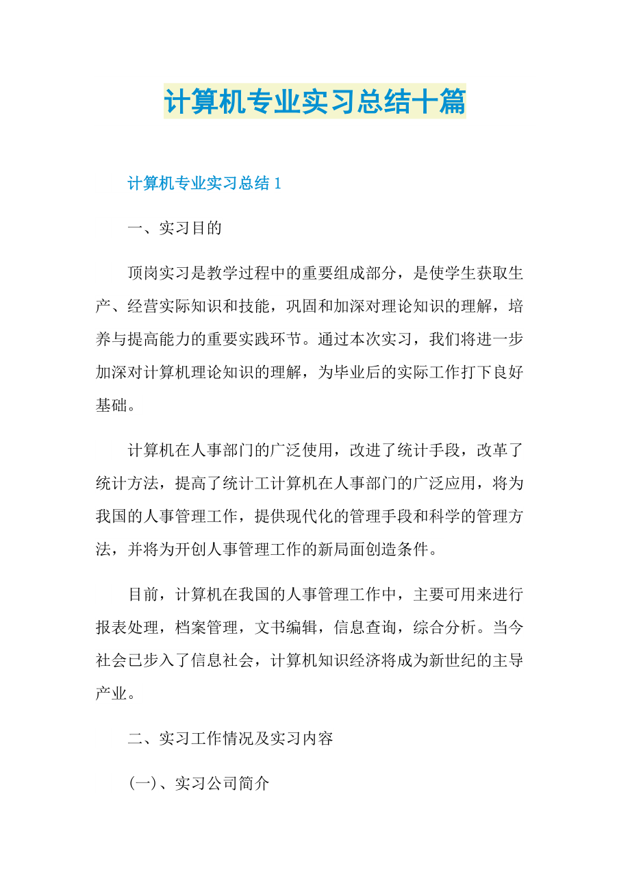 计算机专业实习总结十篇.doc_第1页